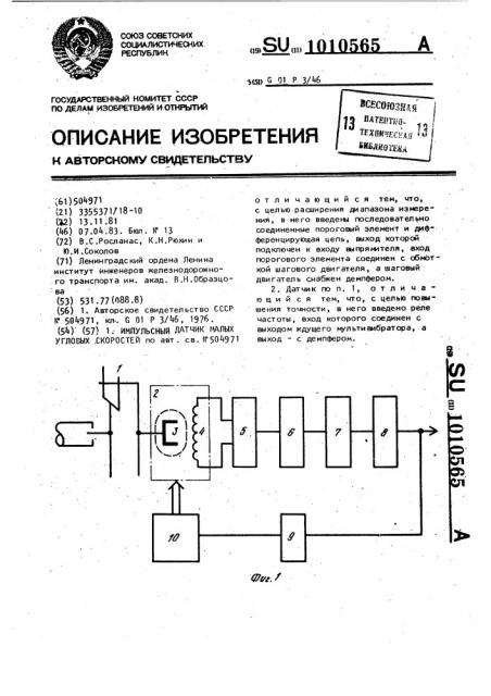 Импульсный датчик малых угловых скоростей (патент 1010565)