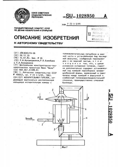 Испарительная горелка (патент 1028950)