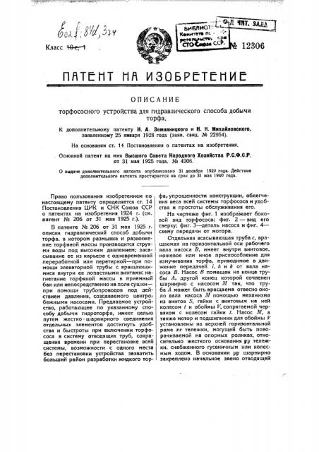 Торфосное устройство для гидравлического способа добычи торфа (патент 12306)
