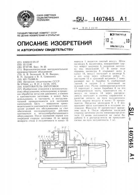 Кантователь заготовок (патент 1407645)