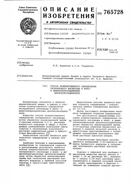 Способ количественного определения оксиранового кислорода в монои диметиленразделенных диэпоксисоединениях (патент 765728)