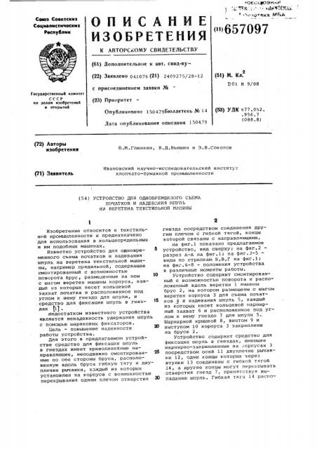 Устройство для одновременного съема початков и надевания шпуль на веретена текстильной машины (патент 657097)