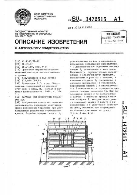 Барабан для жидкостных обработок кож (патент 1472515)