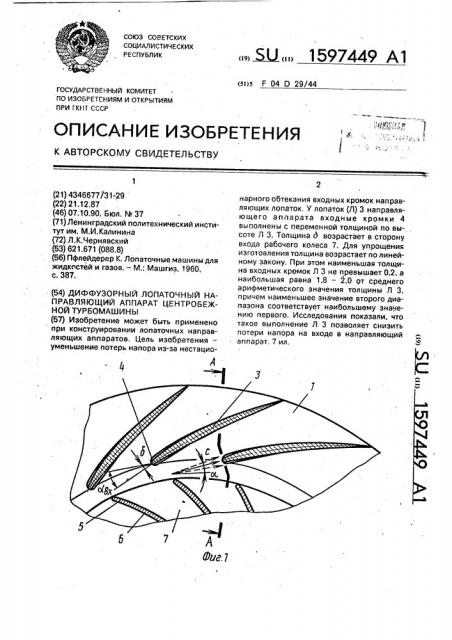 Диффузорный лопаточный направляющий аппарат центробежной турбомашины (патент 1597449)