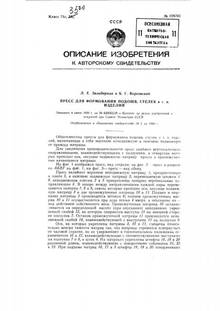 Пресс для формования подошв, стелек и т.п. изделий (патент 126762)