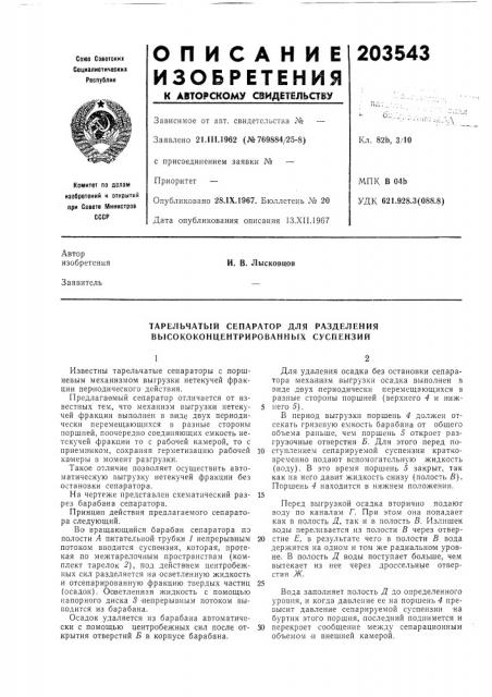 Тарельчатый сепаратор для разделения высококонцентрированнь! х суспензий (патент 203543)