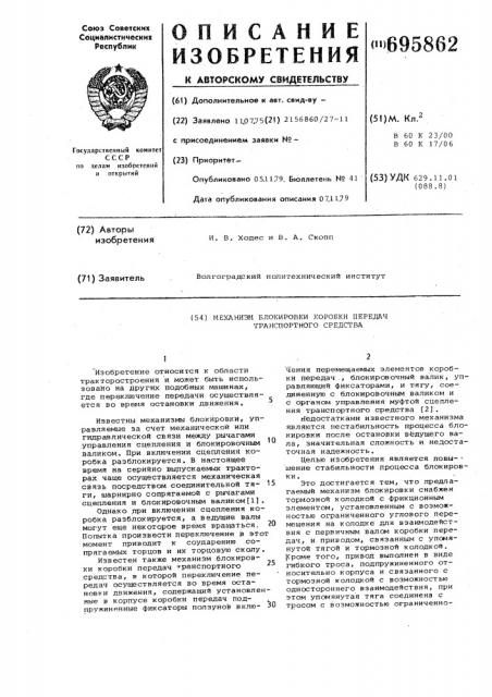Механизм блокировки коробки передач транспортного средства (патент 695862)