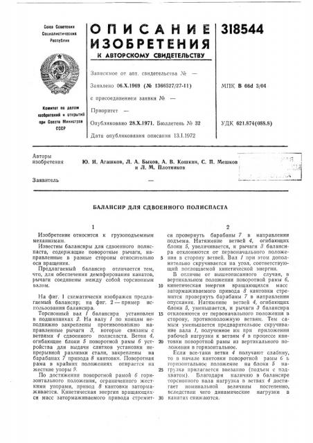 Балансир для сдвоенного полиспаста (патент 318544)