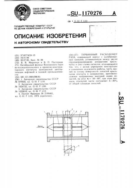 Турбинный расходомер газа (патент 1170276)