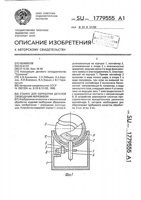 Станок для обработки деталей свободным абразивом (патент 1779555)