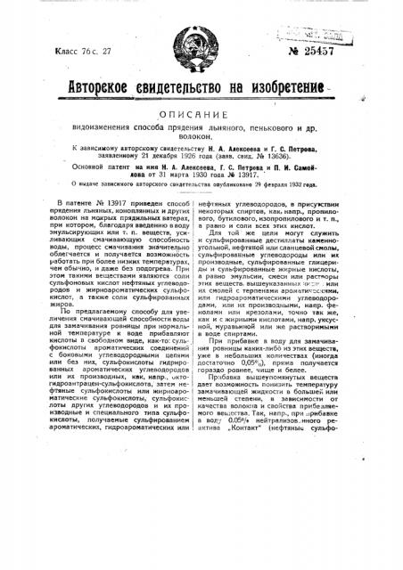 Способ прядения льняного, пенькового и др. волокон (патент 25457)