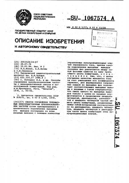 Способ управления трехфазным непосредственным преобразователем частоты (патент 1067574)