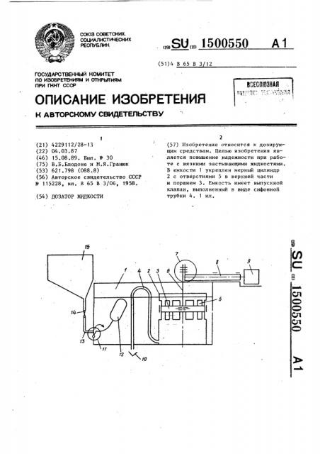 Дозатор жидкости (патент 1500550)