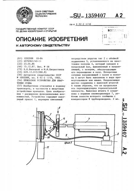 Присосное устройство для швартовки судна (патент 1359407)