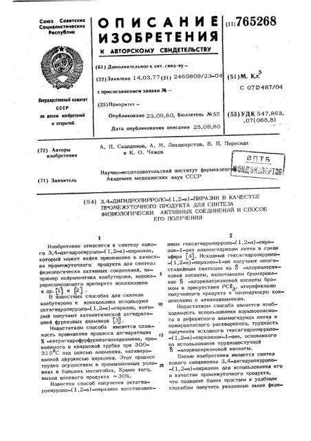 3,4-дигидропирроло-(1,2-а) пиразин в качестве промежуточного продукта для синтеза физиологически активных соединений и способ его получения (патент 765268)