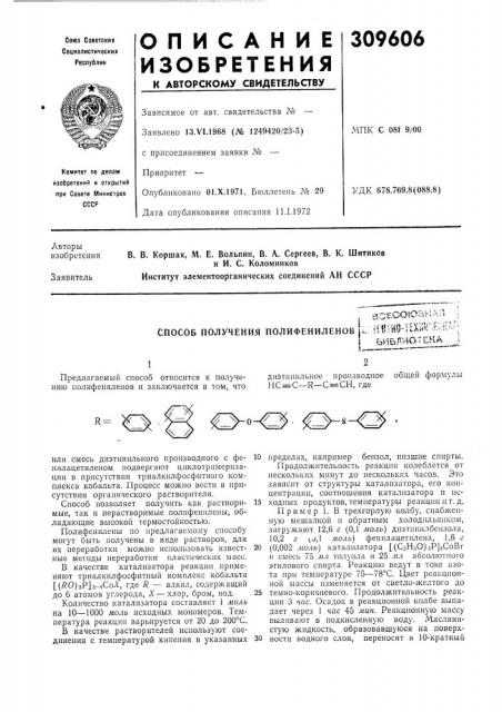 Способ получения полифениленов |i. ff»^ho-l?x;>&lv ^^:ila^;гд (патент 309606)