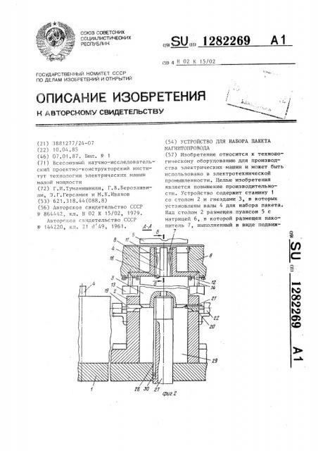 Устройство для набора пакета магнитопровода (патент 1282269)