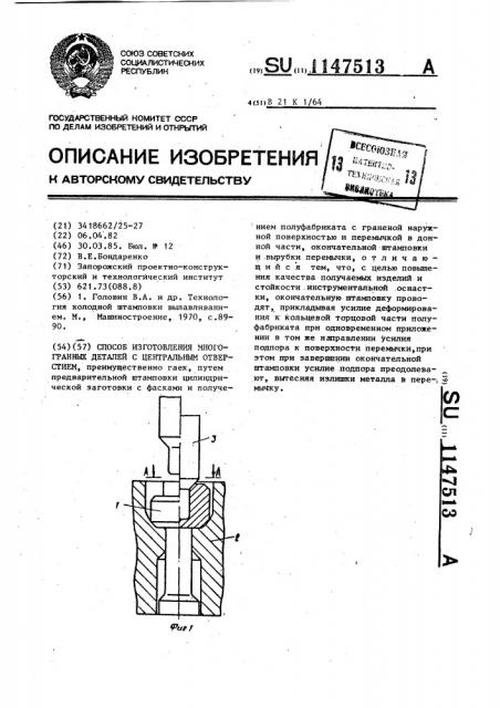 Способ изготовления многогранных деталей с центральным отверстием (патент 1147513)