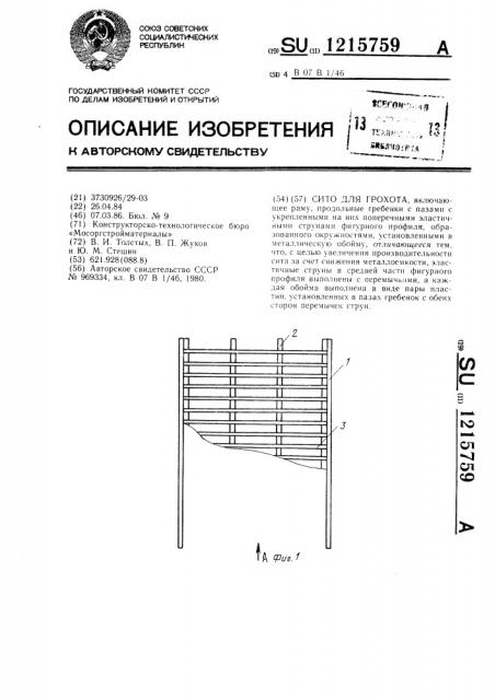 Сито для грохота (патент 1215759)