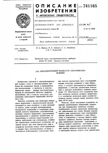 Оптоэлектронный индикатор электрических величин (патент 741165)