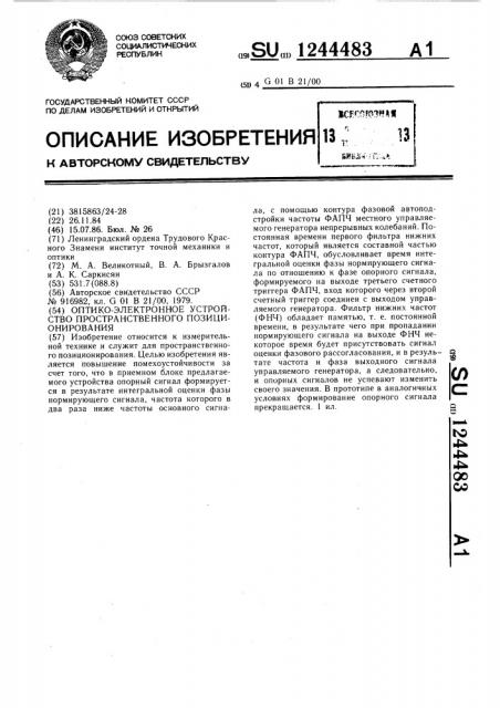 Оптико-электронное устройство пространственного позиционирования (патент 1244483)