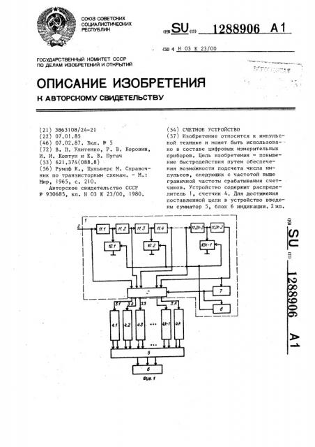 Счетное устройство (патент 1288906)