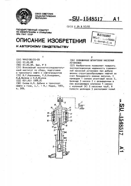 Скважинная штанговая насосная установка (патент 1548517)