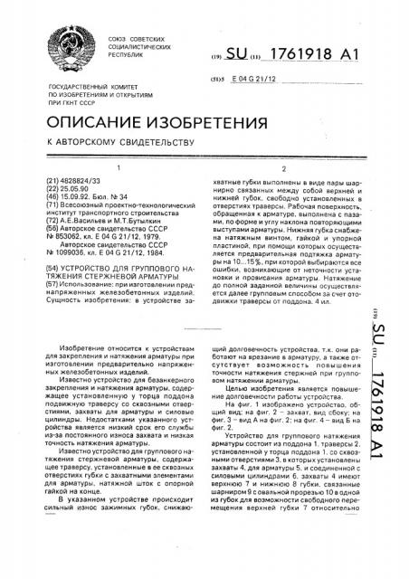 Устройство для группового натяжения стержневой арматуры (патент 1761918)