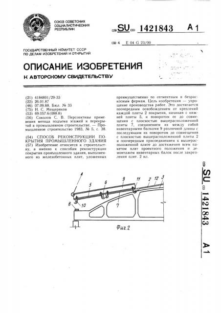 Способ реконструкции покрытия промышленного здания (патент 1421843)