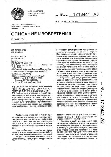 Способ регулирования уровня резания добычного струга и устройство для его осуществления (патент 1713441)