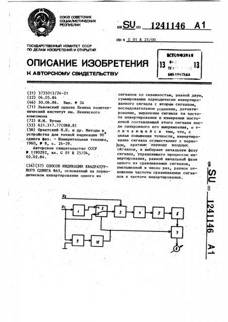 Способ индикации квадратурного сдвига фаз (патент 1241146)