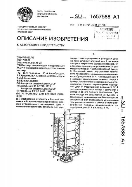 Устройство для бурения скважин (патент 1657588)