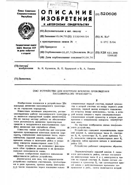 Устройство для контроля времени прохождения пассажирского транспорта (патент 520606)