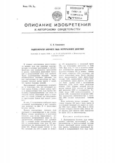Ледогенератор блочного льда непрерывного действия (патент 104587)