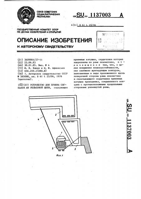 Устройство для приема сигналов из рельсовой цепи (патент 1137003)