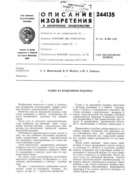 Судно на воздушной подушке (патент 244135)