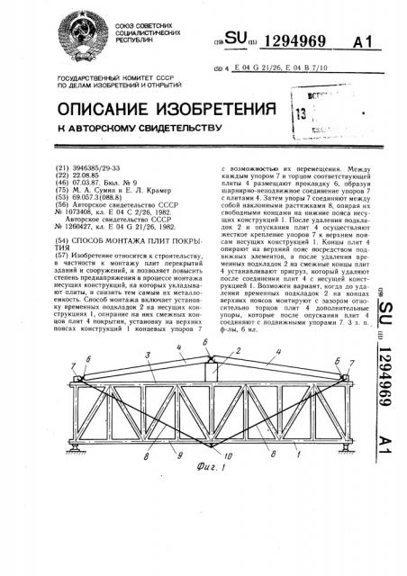 Способ монтажа плит покрытия (патент 1294969)