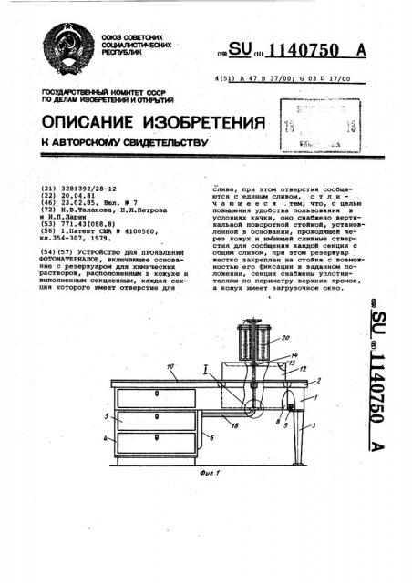 Устройство для проявления фотоматериалов (патент 1140750)