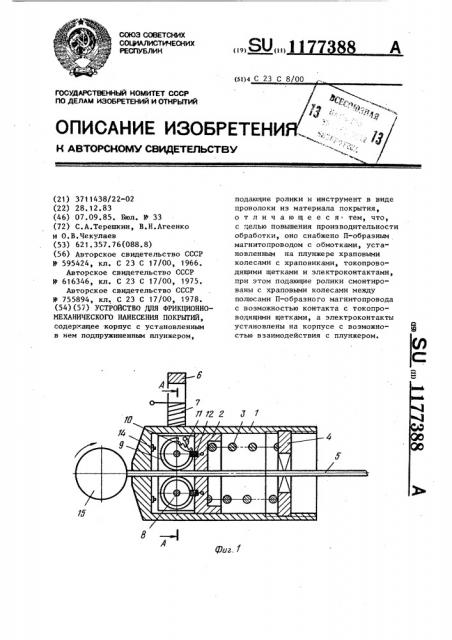 Устройство для фрикционно-механического нанесения покрытий (патент 1177388)