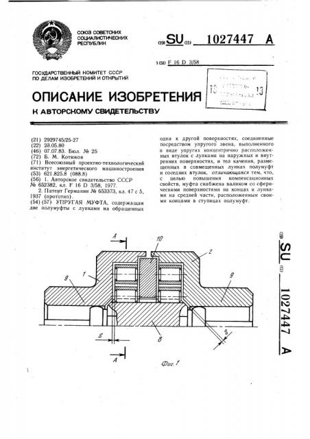 Упругая муфта (патент 1027447)