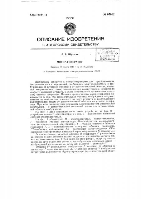 Мотор-генератор (патент 67662)