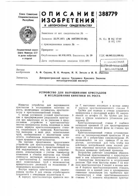 Устройство для выращивания кристаллов и исследования кинетики их роста (патент 388779)