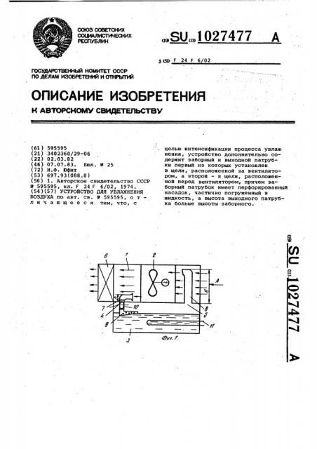 Устройство для увлажнения воздуха (патент 1027477)