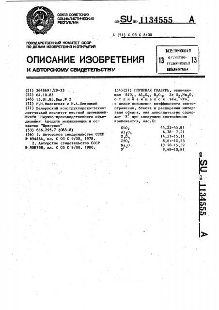 Глушеная глазурь (патент 1134555)