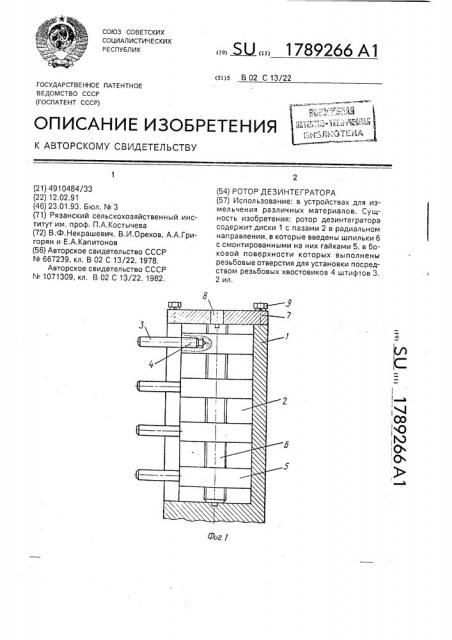 Ротор дезинтегратора (патент 1789266)