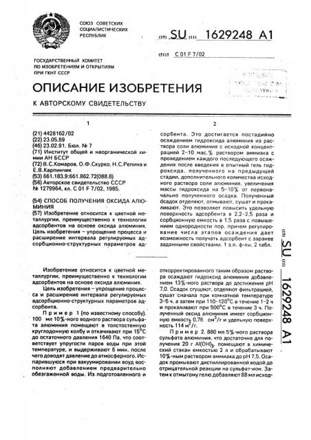 Способ получения оксида алюминия (патент 1629248)