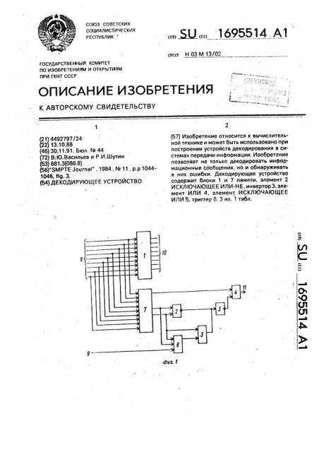 Декодирующее устройство (патент 1695514)