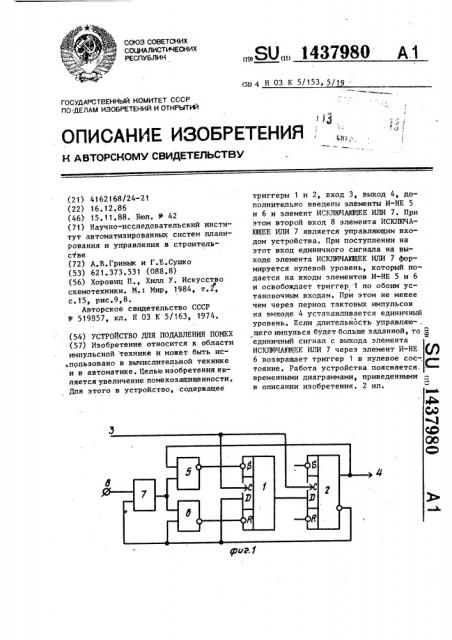 Устройство для подавления помех (патент 1437980)