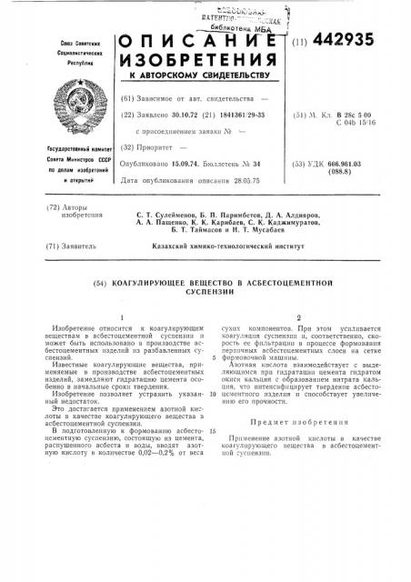 Коагулирующее вещество в асбестоцементной суспензии (патент 442935)