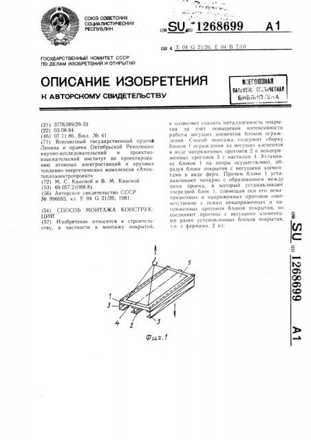 Способ монтажа конструкций (патент 1268699)